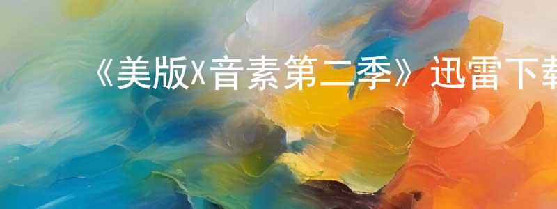﻿陈后华发布﻿《美版X音素第二季》迅雷下载/在线观看-选秀综艺-美剧天堂